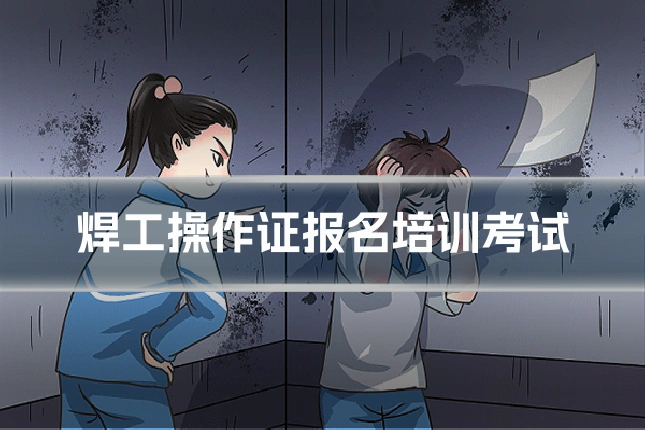 焊工操作证报名培训考试