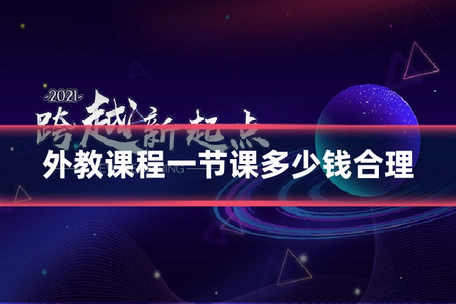 外教课程一节课多少钱合理