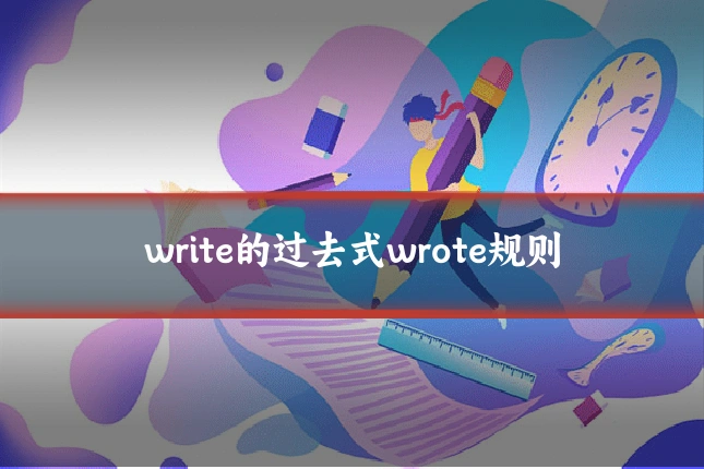 write的过去式wrote规则