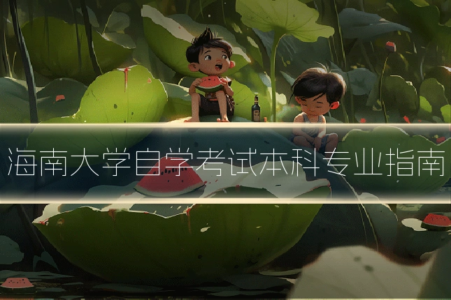 海南大学自学考试本科专业指南