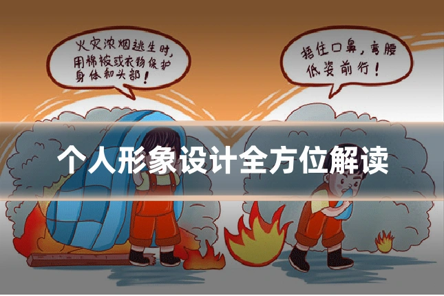 个人形象设计全方位解读