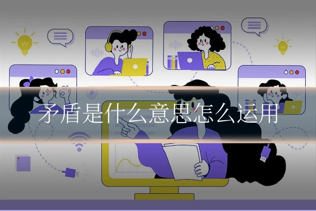 矛盾是什么意思怎么运用