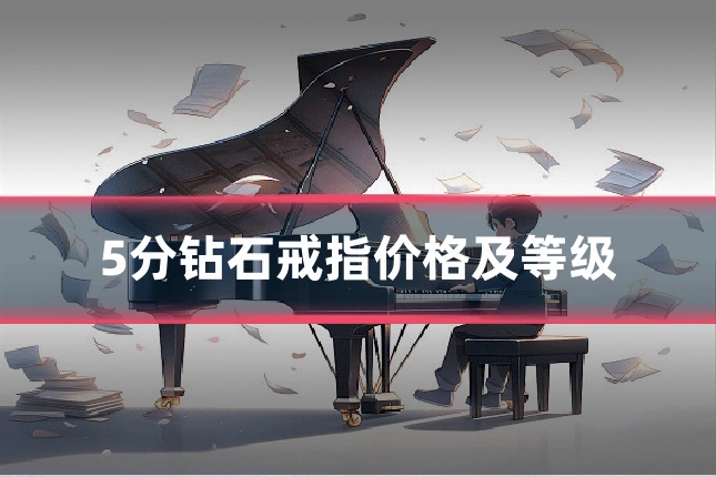 5分钻石戒指价格及等级