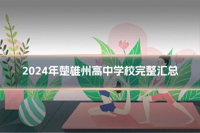 2024年楚雄州高中学校完整汇总
