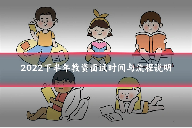 2022下半年教资面试时间与流程说明