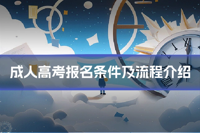 成人高考报名条件及流程介绍
