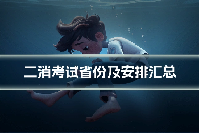 二消考试省份及安排汇总