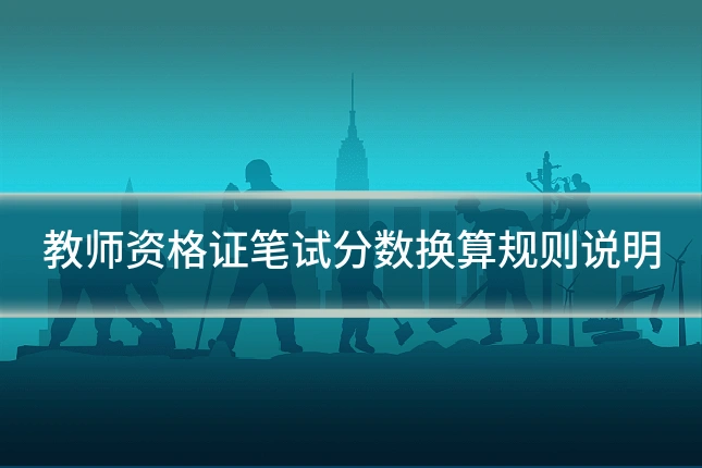 教师资格证笔试分数换算规则说明