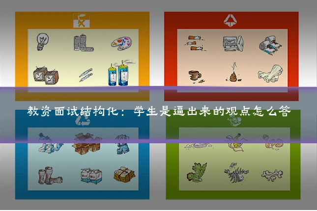 教资面试结构化：学生是逼出来的观点怎么答