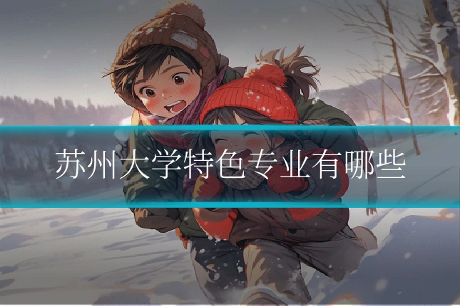 苏州大学特色专业有哪些