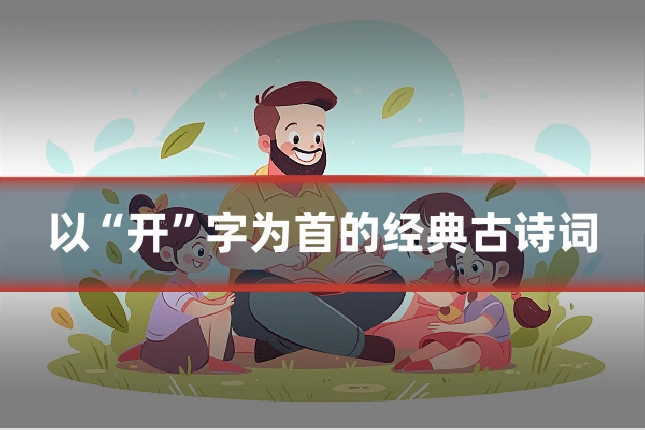 以“开”字为首的经典古诗词