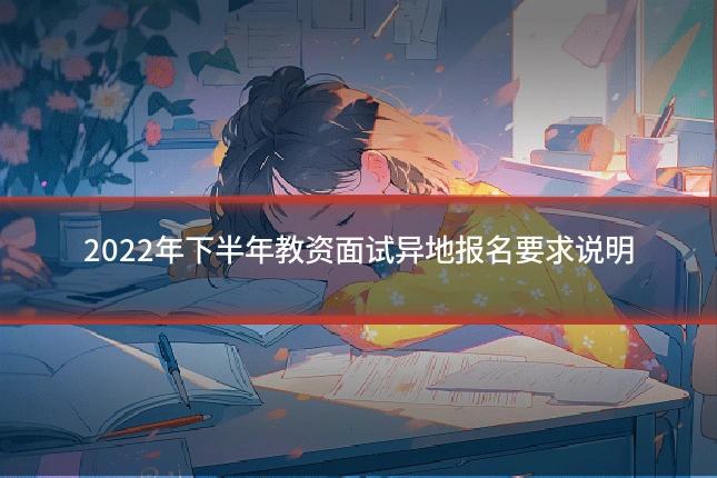 2022年下半年教资面试异地报名要求说明