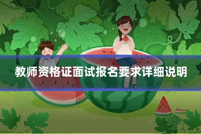 教师资格证面试报名要求详细说明