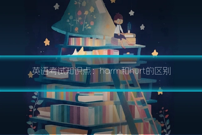 英语考试知识点：harm和hurt的区别