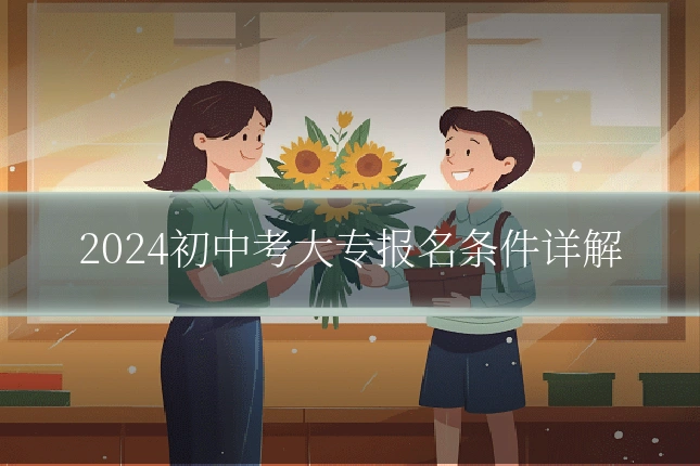 2024初中考大专报名条件详解
