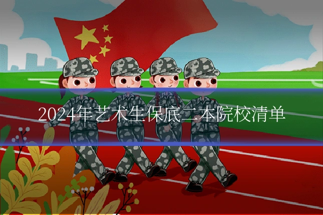 2024年艺术生保底二本院校清单