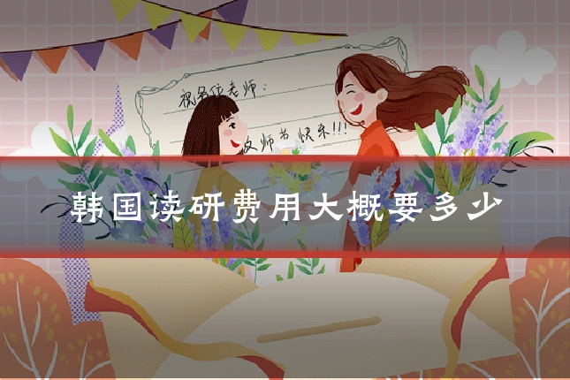 韩国读研费用大概要多少