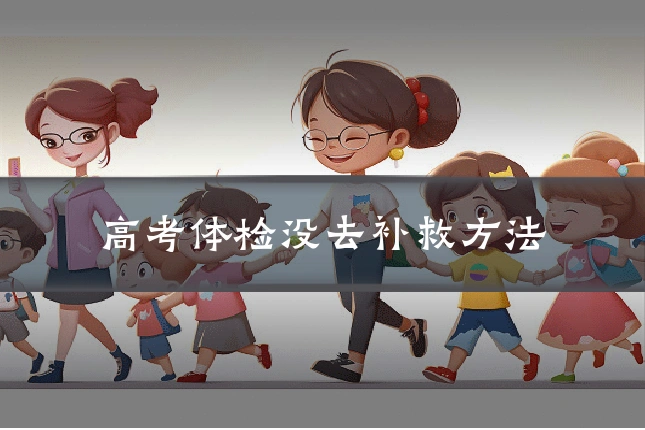 高考体检没去补救方法