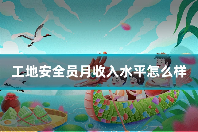 工地安全员月收入水平怎么样