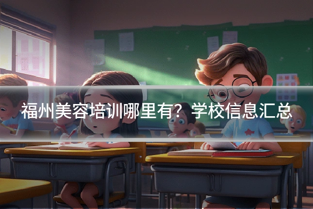 福州美容培训哪里有？学校信息汇总