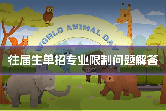 往届生单招专业限制问题解答