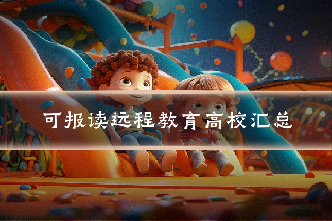 可报读远程教育高校汇总