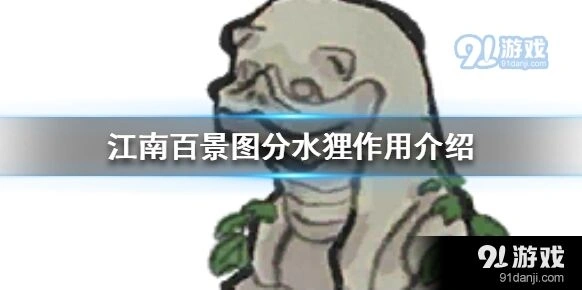 江南百景图分水狸建筑作用