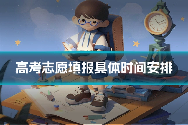 高考志愿填报具体时间安排
