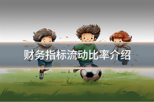 财务指标流动比率介绍