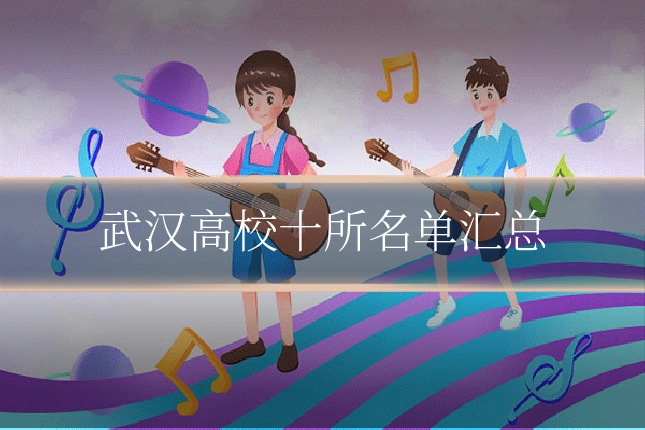 武汉高校十所名单汇总