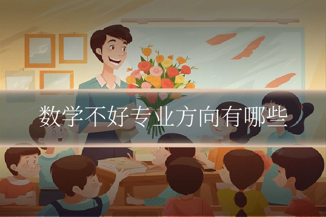 数学不好专业方向有哪些