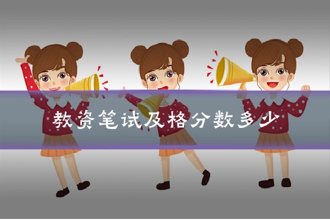 教资笔试及格分数多少