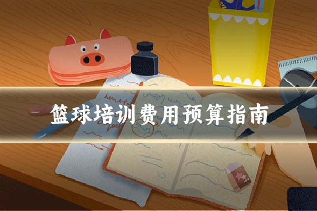 篮球培训费用预算指南