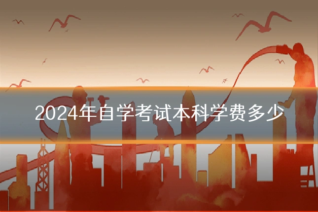 2024年自学考试本科学费多少