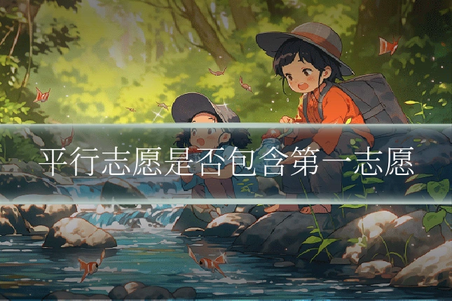 平行志愿是否包含第一志愿