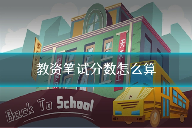 教资笔试分数怎么算
