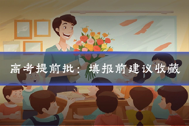 高考提前批：填报前建议收藏
