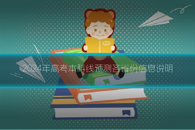 2024年高考本科线预测各省份信息说明