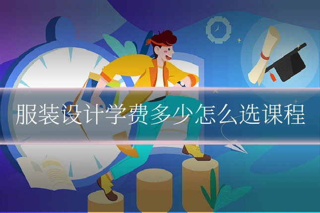 服装设计学费多少怎么选课程
