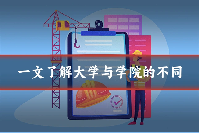 一文了解大学与学院的不同