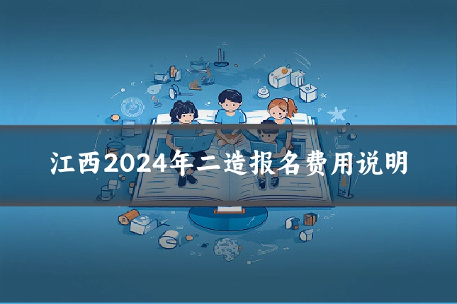 江西2024年二造报名费用说明
