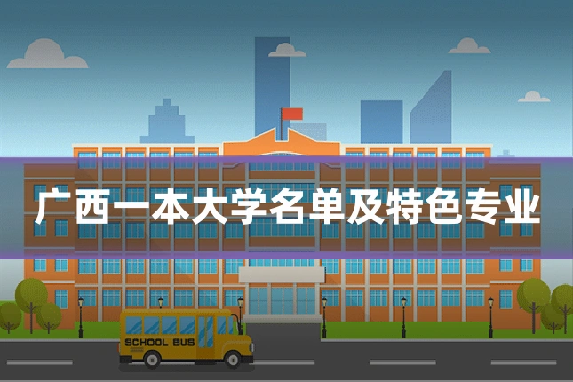 广西一本大学名单及特色专业