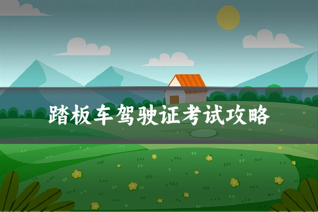 踏板车驾驶证考试攻略