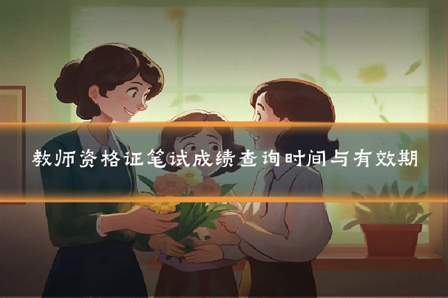 教师资格证笔试成绩查询时间与有效期