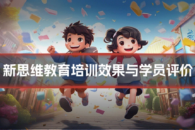 新思维教育培训效果与学员评价