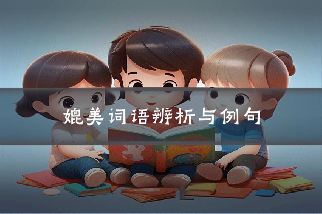 媲美词语辨析与例句