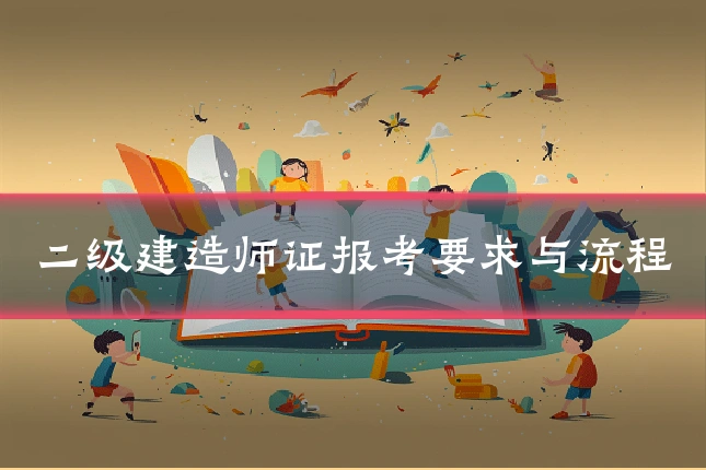 二级建造师证报考要求与流程