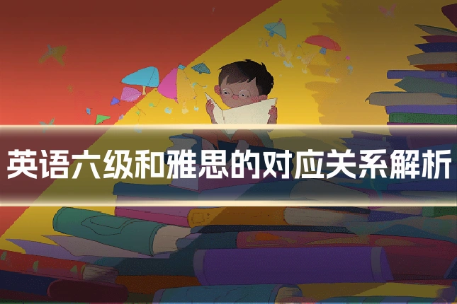 英语六级和雅思的对应关系解析