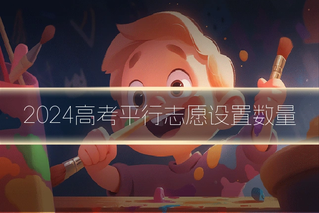 2024高考平行志愿设置数量