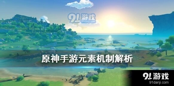 原神元素反应有哪些 萌新必看攻略